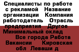 Специалисты по работе с рекламой › Название организации ­ Компания-работодатель › Отрасль предприятия ­ Другое › Минимальный оклад ­ 26 700 - Все города Работа » Вакансии   . Кировская обл.,Леваши д.